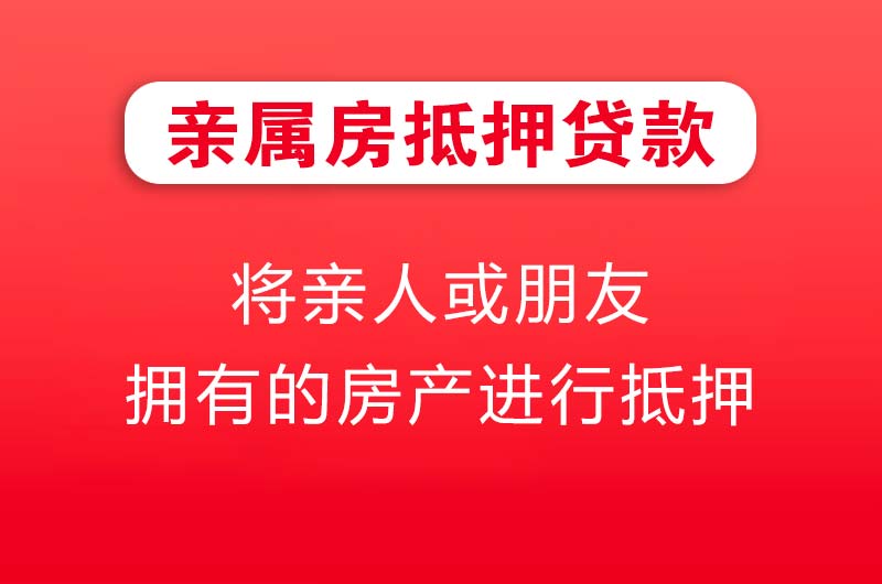 柳州亲属房抵押贷款